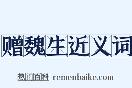 赠魏生近义词是什么意思的图片